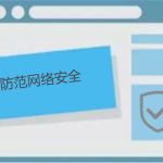 如何防范網絡安全，有哪些防護小技巧呢