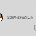 QQ賬號被凍結怎么辦？