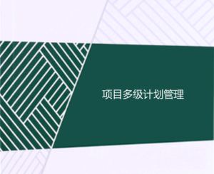 工程項目多級計劃有哪些，一級二級三級計劃的區別