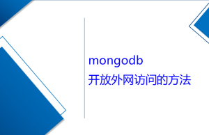 mongodb開放外網(wǎng)訪問(wèn)的方法